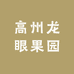 福建储良鲜果仓