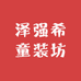 泽强希童装坊