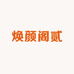 焕颜阁贰