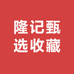隆记甄选收藏