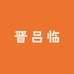 晋吕临企业店