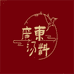 广东传统汤料铺