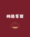 顾德茶器