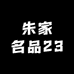 朱家名品23