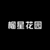 榴星花园厦门集美店