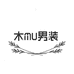 木MU男装