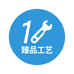 1臻品工艺