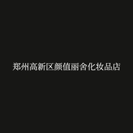 郑州高新区颜值丽舍化妆品店