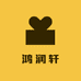 鸿润轩