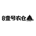 华北壹号农仓