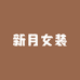 新月精品女装