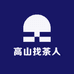 高山找茶人