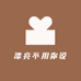 漂亮不用你说服装店