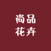 尚品花卉绿植