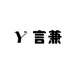 言兼袜子铺
