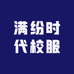 满纷时代校服企业店