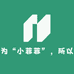 小菲菲优选小店