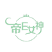 帝E女神内衣企业店