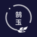 鹄玉