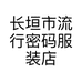 长垣市流行密码服装店