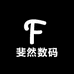 斐然数码