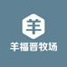 羊福晋牧场