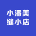 小潘美缝小店