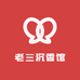 老三沉香馆