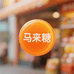 马来糖店铺