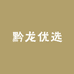 黔龙优选