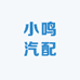 小鸣汽配