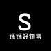 铄铄好物集