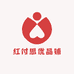 红付思优品铺