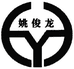 姚俊龙的小店