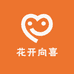 花开向喜