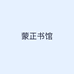 蒙正书馆
