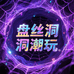 盘丝洞潮玩