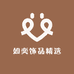 如奕饰品精选