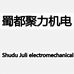 蜀都聚力机电SHUDDUJULIJIDIAN台州市蜀都机电有限公司五金专卖店