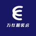 万红服装店