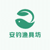 安钓渔具坊
