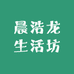 晨浩龙生活坊