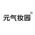 元气妆园美妆企业店