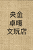 央金卓嘎