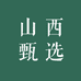 山西甄选