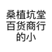 桑植坑堂百货商行的小店