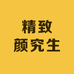 精致颜究生