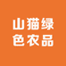 山猫绿色农品