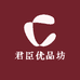 君臣优品坊