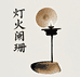 灯火阑珊工艺
